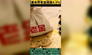 退休养老金涨4.5% 退休养老金涨4.5%